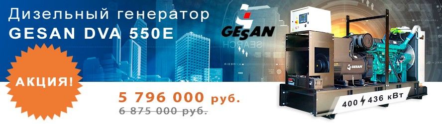 АКЦИЯ! Дизельный генератор Gesan DVA 550E